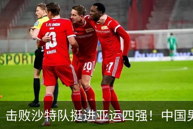 击败沙特队挺进亚运四强！中国男篮半决赛将迎战东道主日本队