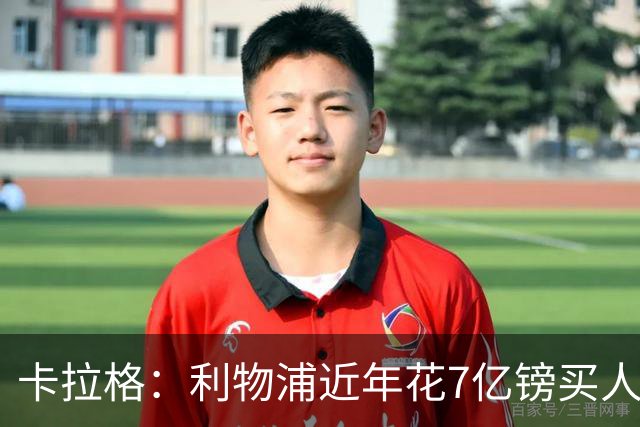 卡拉格：利物浦近年花7亿镑买人，伊劳拉接手的却是一副“烂牌”