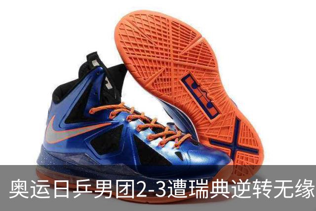 奥运日乒男团2-3遭瑞典逆转无缘决赛 张本崩溃