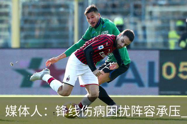媒体人：锋线伤病困扰阵容承压 发挥内线优势严控日本3分至关重要