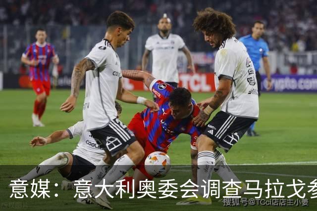 意媒：意大利奥委会调查马拉戈参选足协主席资格问题