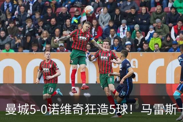曼城5-0诺维奇狂造5球！马雷斯卡洗白，青训深度曝光