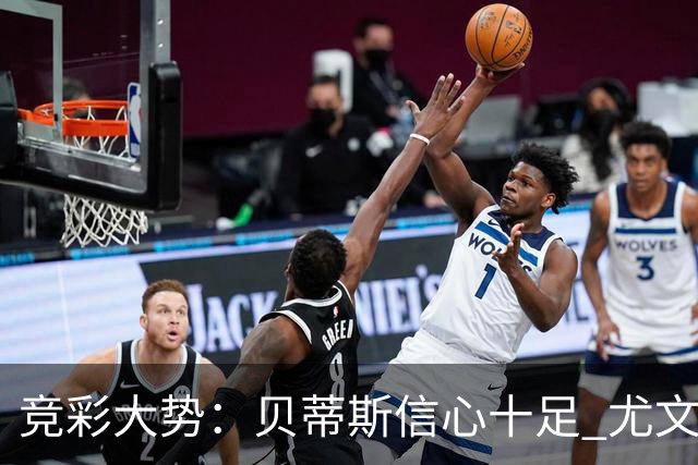 竞彩大势：贝蒂斯信心十足 尤文酣畅大捷