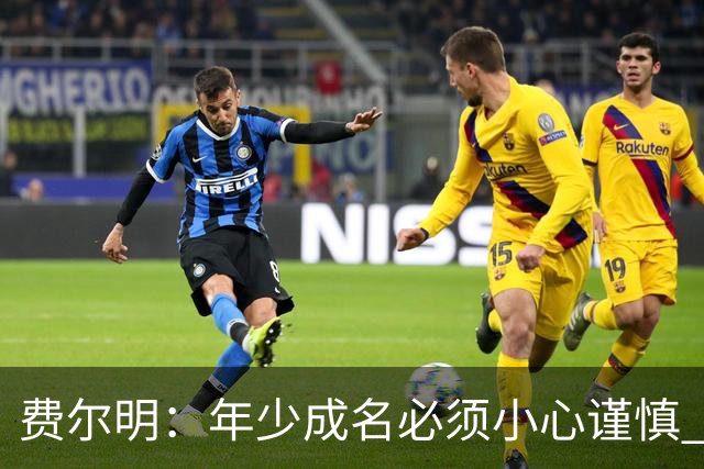 费尔明：年少成名必须小心谨慎 喜欢和队友玩FIFA或堡垒之夜